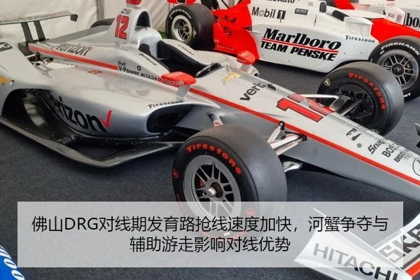 佛山DRG对线期发育路抢线速度加快，河蟹争夺与辅助游走影响对线优势
